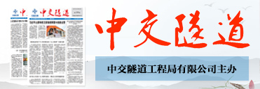 中交隧道報