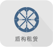 盾構租賃