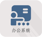 辦公系統