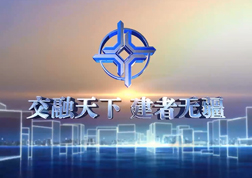 重慶合長高速公路項目宣傳片