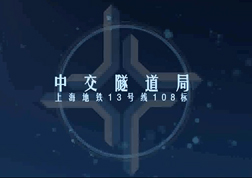 上海地鐵13號線出場線宣傳片（盾構公司）