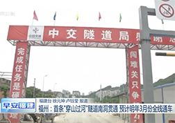 東南衛視：福州市首條“穿山過河”隧道南洞即將貫通
