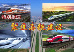 聚焦高鐵建設3（五公司）