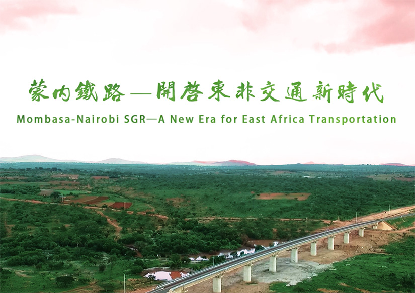 新華社：蒙內鐵路開啟東非交通新時代