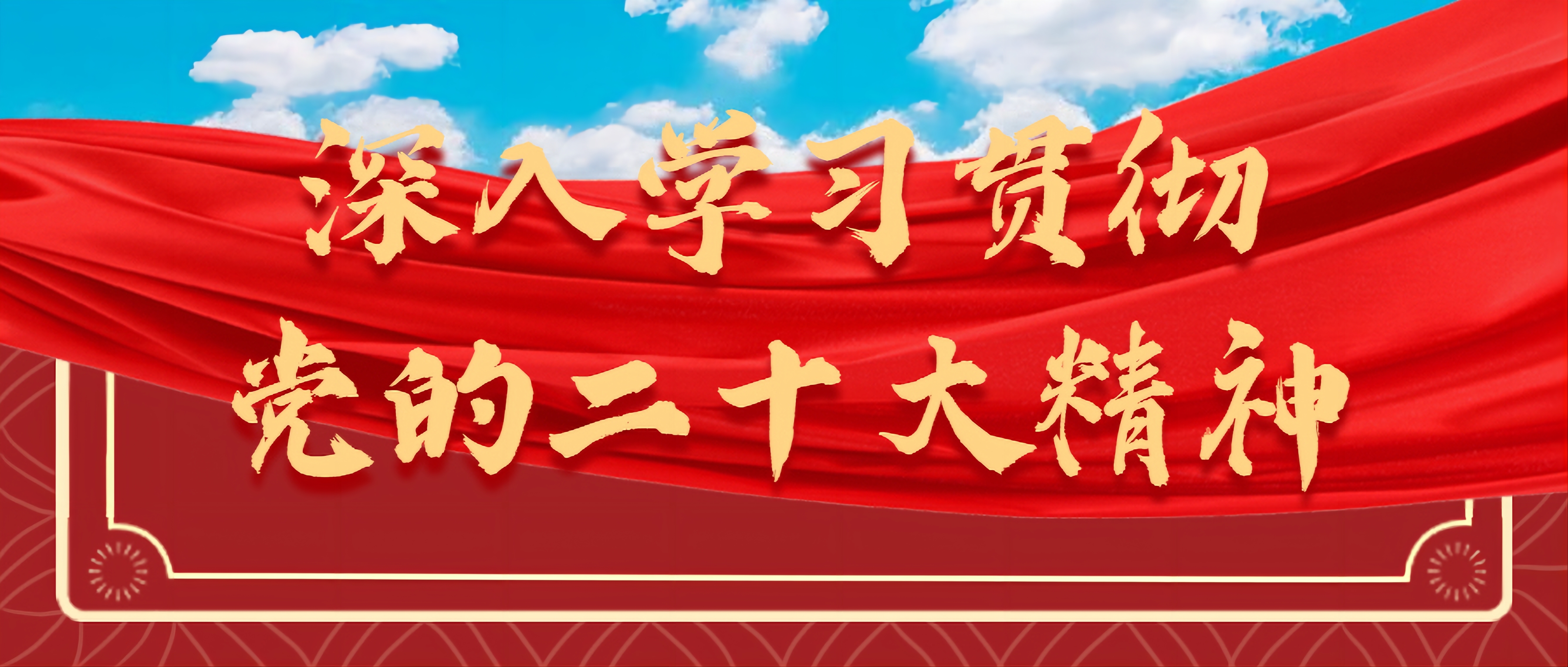 黨建工作