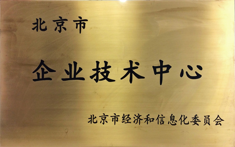 北京市企業技術中心