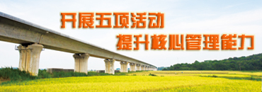 開展五項活動，提升核心管理能力